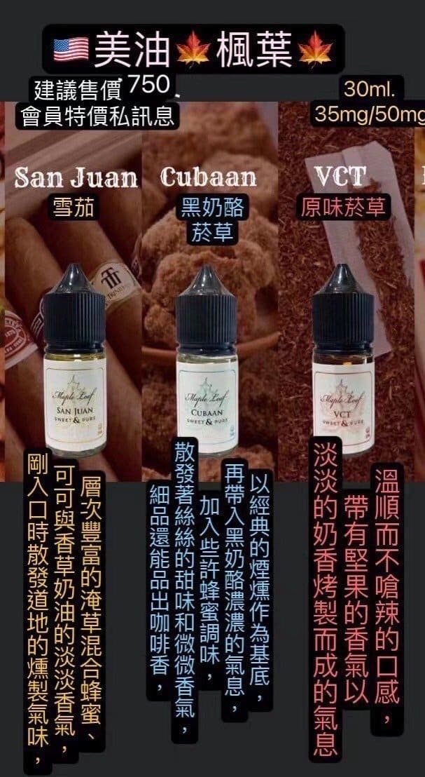 MAPLE LEAF楓葉煙油 加拿大原裝高品質小煙尼古丁鹽電子煙油推薦 產品圖片 1 MAPLE LEAF楓葉煙油 加拿大原裝高品質小煙尼古丁鹽電子煙油推薦 產品圖片 1